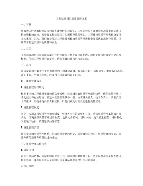 工程建设项目质量管理方案