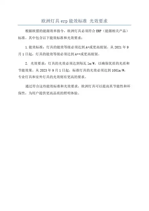 欧洲灯具erp能效标准 光效要求