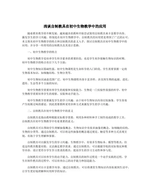 浅谈自制教具在初中生物教学中的应用