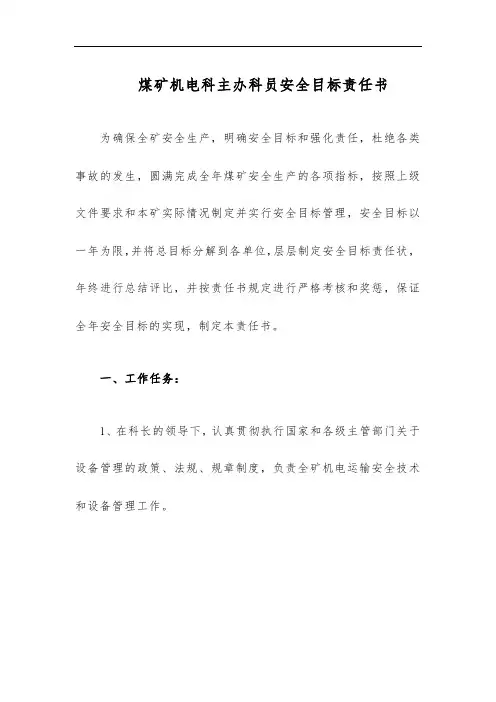 煤矿机电科主办科员安全目标责任书