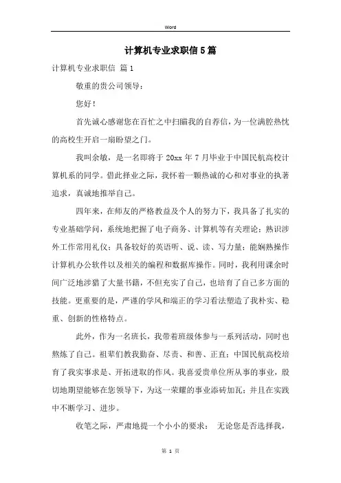 计算机专业求职信5篇