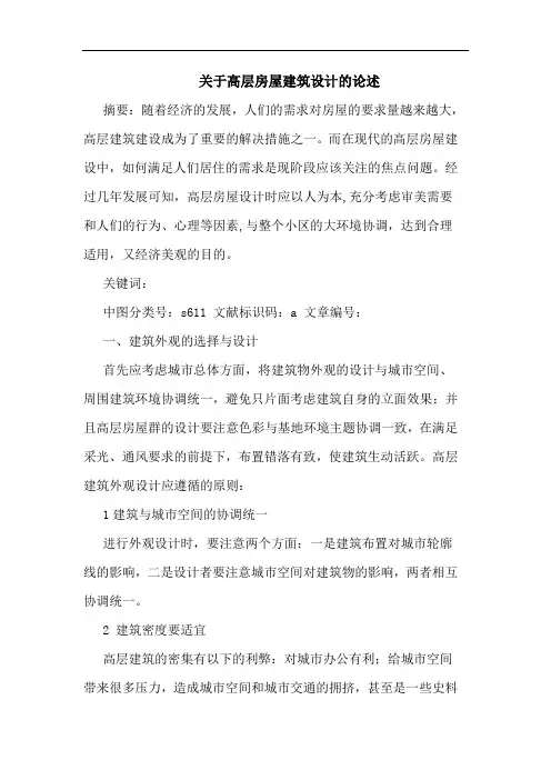高层房屋建筑设计论述论文