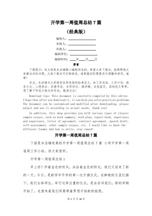 开学第一周值周总结7篇
