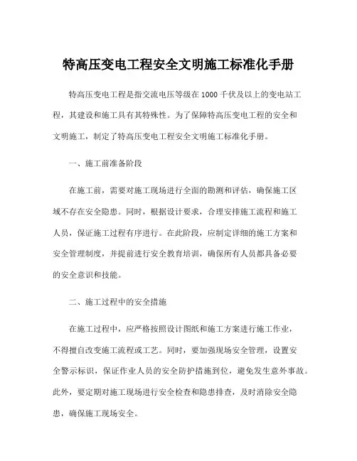 特高压变电工程安全文明施工标准化手册