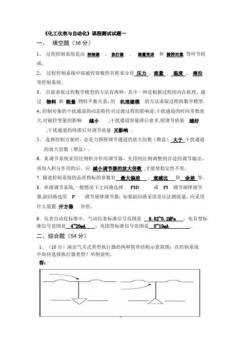 化工仪表与自动化复习题及答案