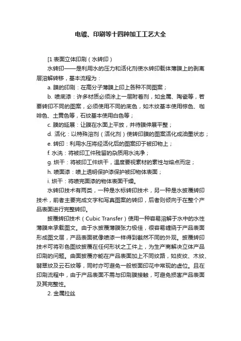 电镀、印刷等十四种加工工艺大全