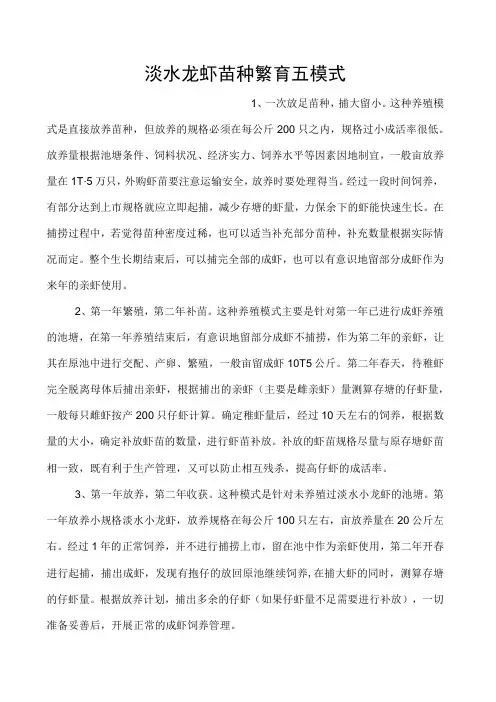 淡水龙虾苗种繁育五模式