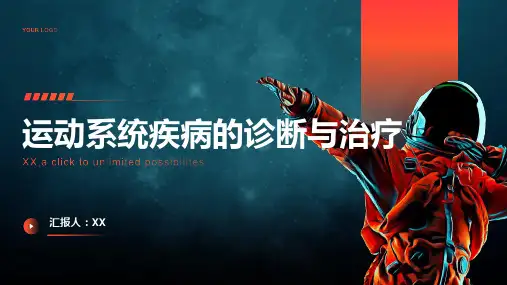 运动系统疾病的诊断与治疗