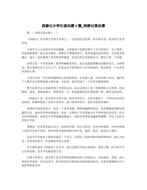 西游记小学生读后感4篇_西游记观后感