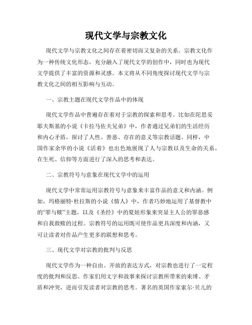 现代文学与宗教文化