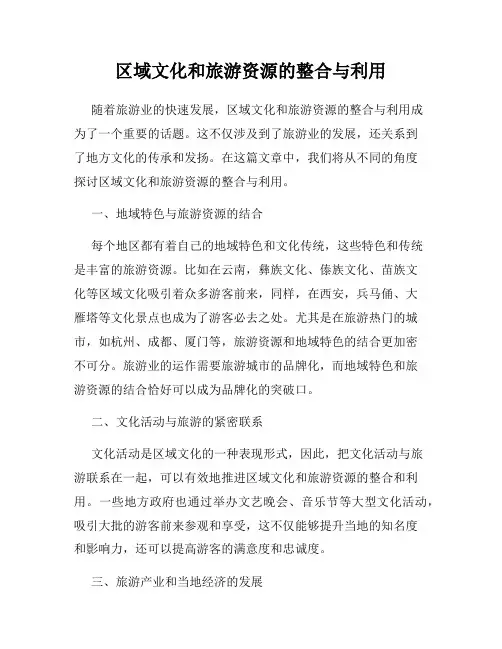 区域文化和旅游资源的整合与利用