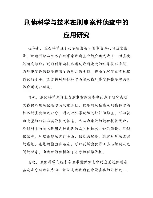 刑侦科学与技术在刑事案件侦查中的应用研究