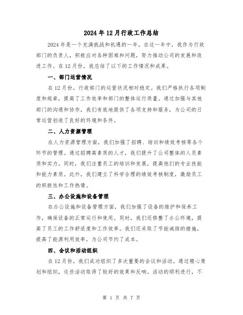 2024年12月行政工作总结(2篇)