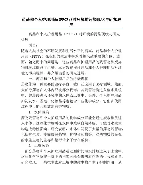 药品和个人护理用品(PPCPs)对环境的污染现状与研究进展