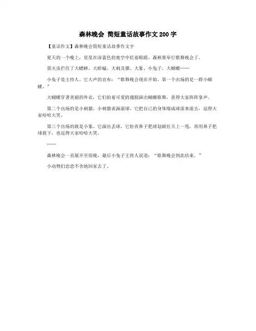 森林晚会 简短童话故事作文200字