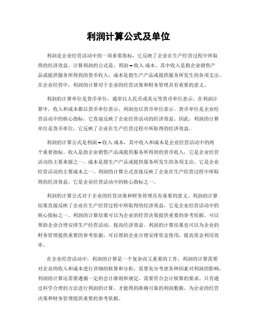 利润计算公式及单位