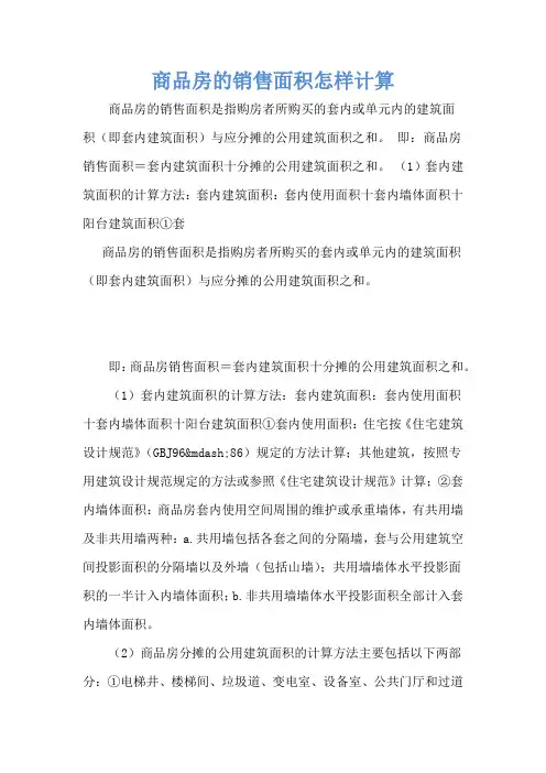 商品房的销售面积怎样计算