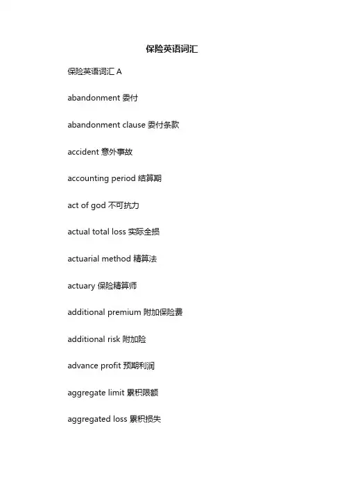 保险英语词汇