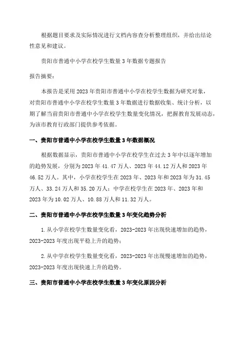 贵阳市普通中学和小学在校学生数量3年数据专题报告2024版