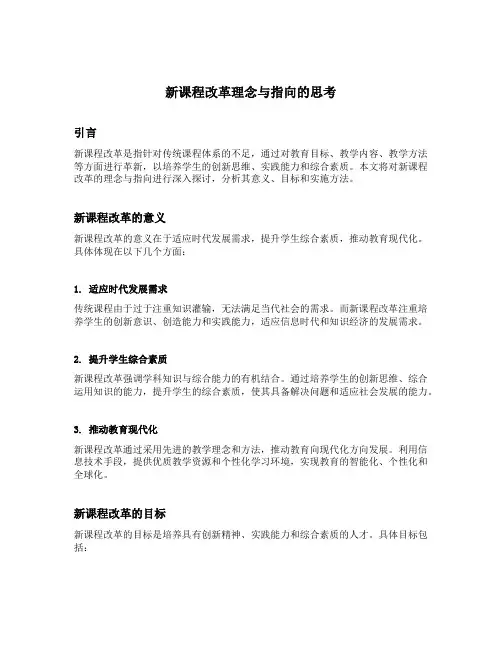 新课程改革理念与指向的思考