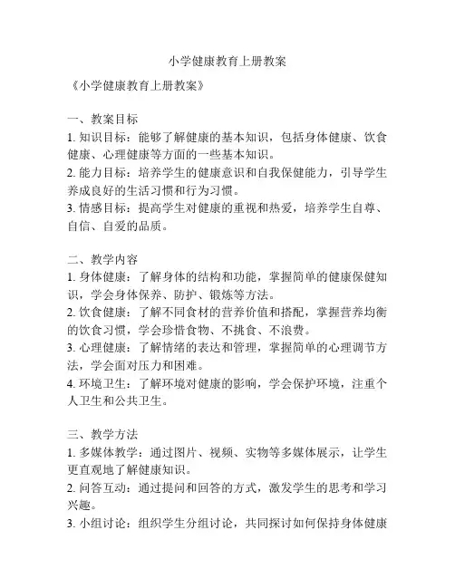 小学健康教育上册教案