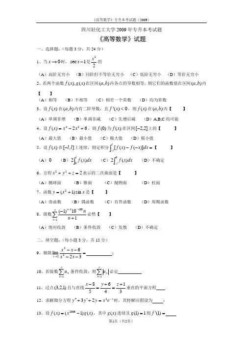 专升本试题(四川理工2009)