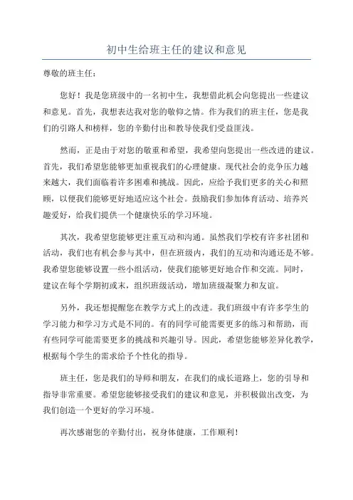 初中生给班主任的建议和意见