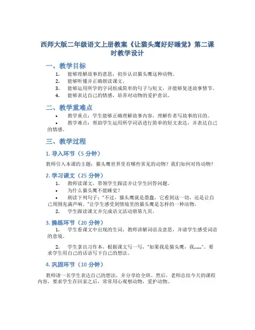 西师大版二年级语文上册教案《让猫头鹰好好睡觉》第二课时教学设计