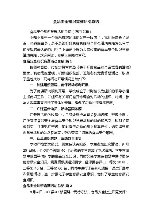 食品安全知识竞赛活动总结（通用6篇）