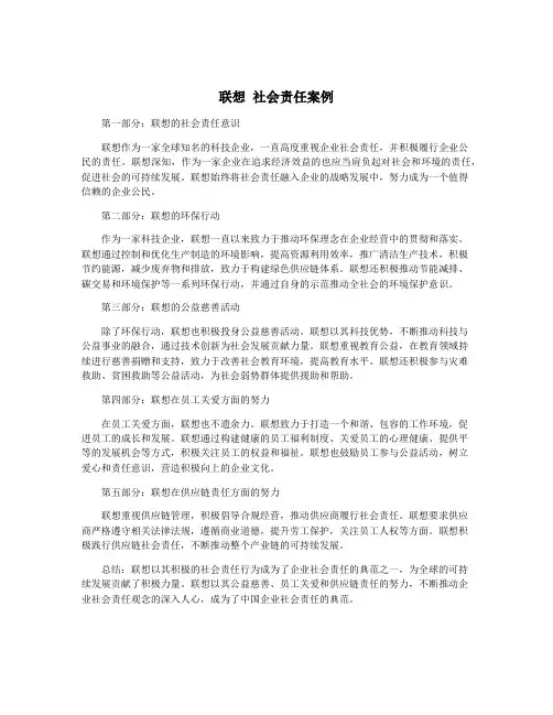 联想 社会责任案例