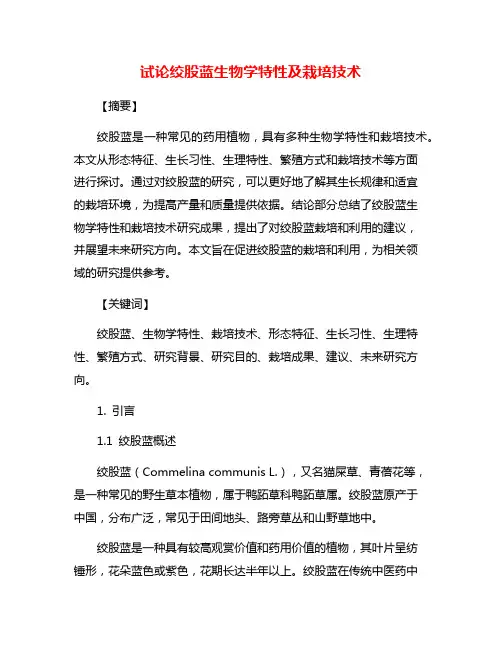 试论绞股蓝生物学特性及栽培技术