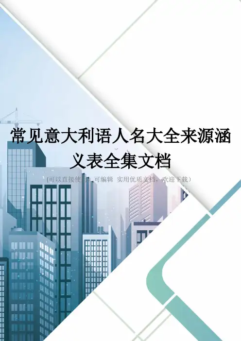 常见意大利语人名大全来源涵义表全集文档