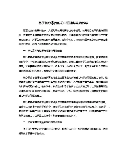 基于核心素养的初中道德与法治教学