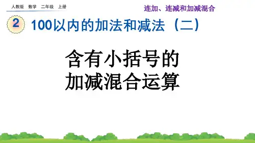 二年级数学上册《100以内的加法和减法--含有小括号的加减混合运算》课件