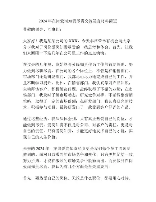 2024年在岗爱岗知责尽责交流发言材料简短