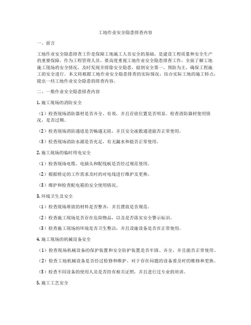 工地作业安全隐患排查内容