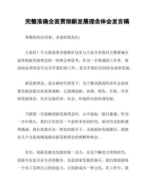 完整准确全面贯彻新发展理念体会发言稿