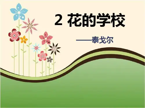 《花的学校》语文教学PPT课件(6篇)