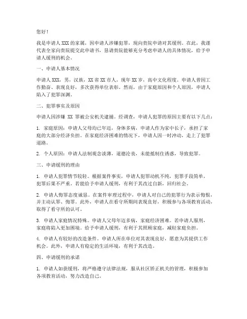 家属申请缓刑申请书