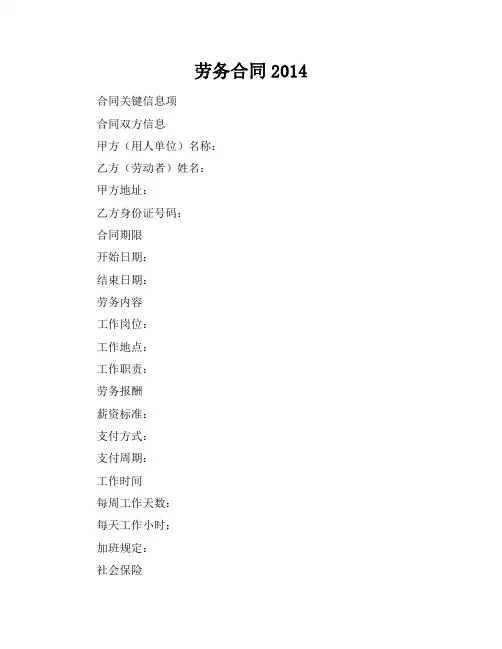 劳务合同2014
