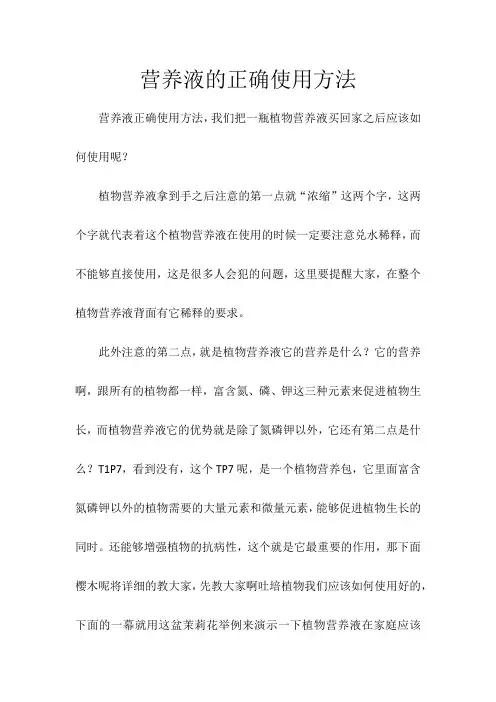 营养液的正确使用方法