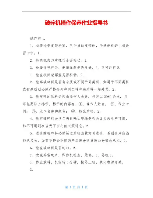 破碎机操作保养作业指导书
