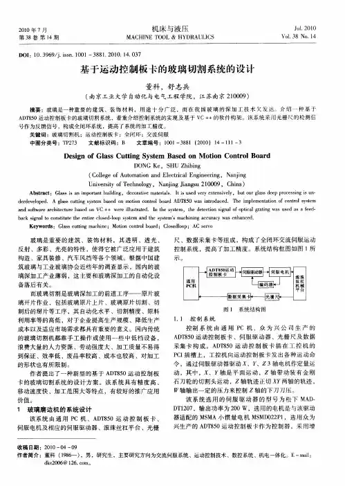 基于运动控制板卡的玻璃切割系统的设计