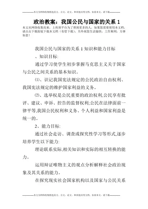政治教案：我国公民与国家的关系1