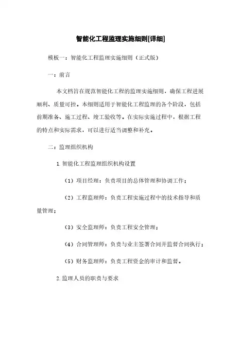智能化工程监理实施细则[详细]