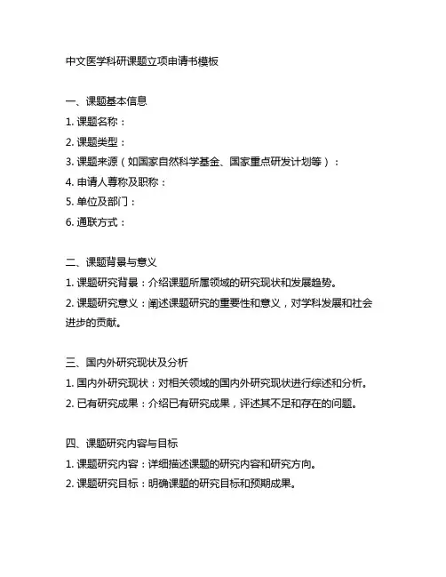 医学科研 课题立项申请书模板