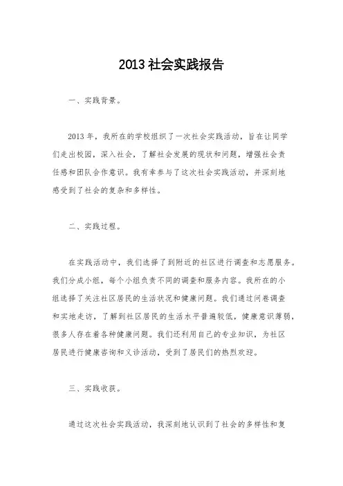 2013社会实践报告