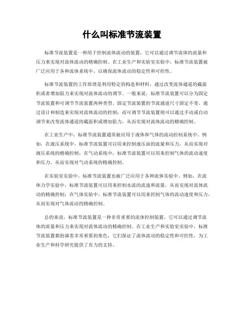 什么叫标准节流装置