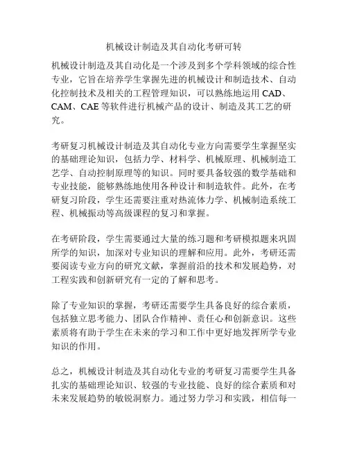 机械设计制造及其自动化考研可转