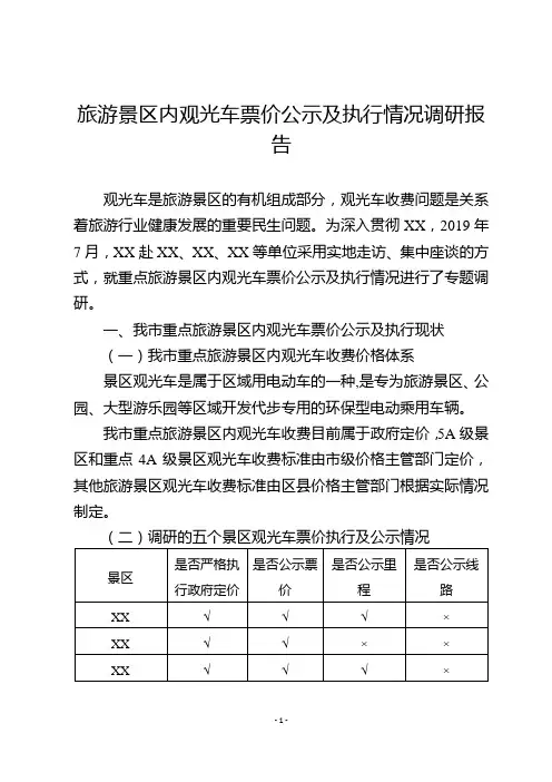 旅游景区内观光车票价公示及执行情况调研报告